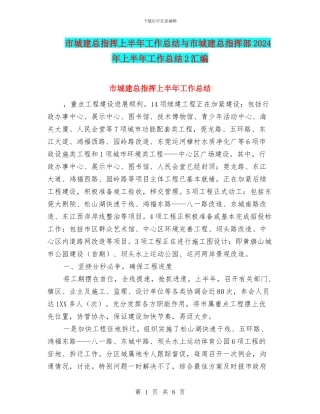 市城建总指挥上半年工作总结与市城建总指挥部2024年上半年工作总结2汇编