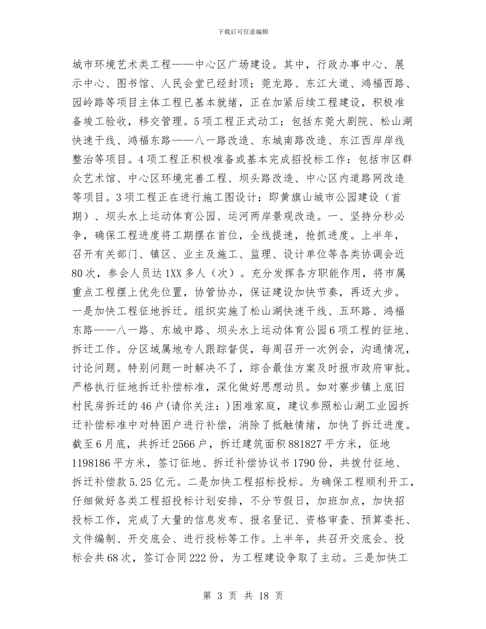 市城建总指挥部年上半年工作总结与市城建档案馆工作上半年总结汇编_第3页