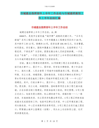 市城建总指挥部年上半年工作总结与市城建档案馆工作上半年总结汇编