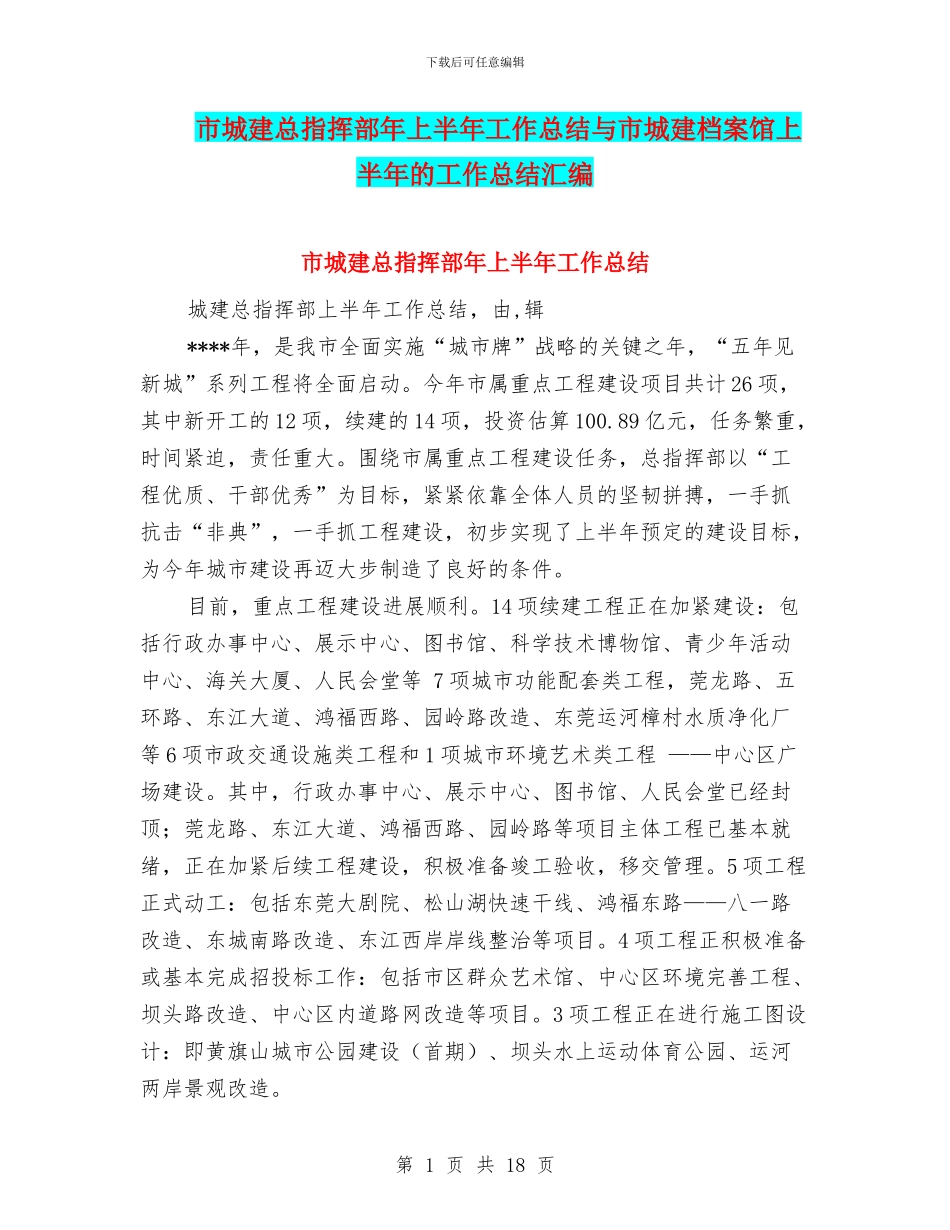 市城建总指挥部年上半年工作总结与市城建档案馆上半年的工作总结汇编_第1页