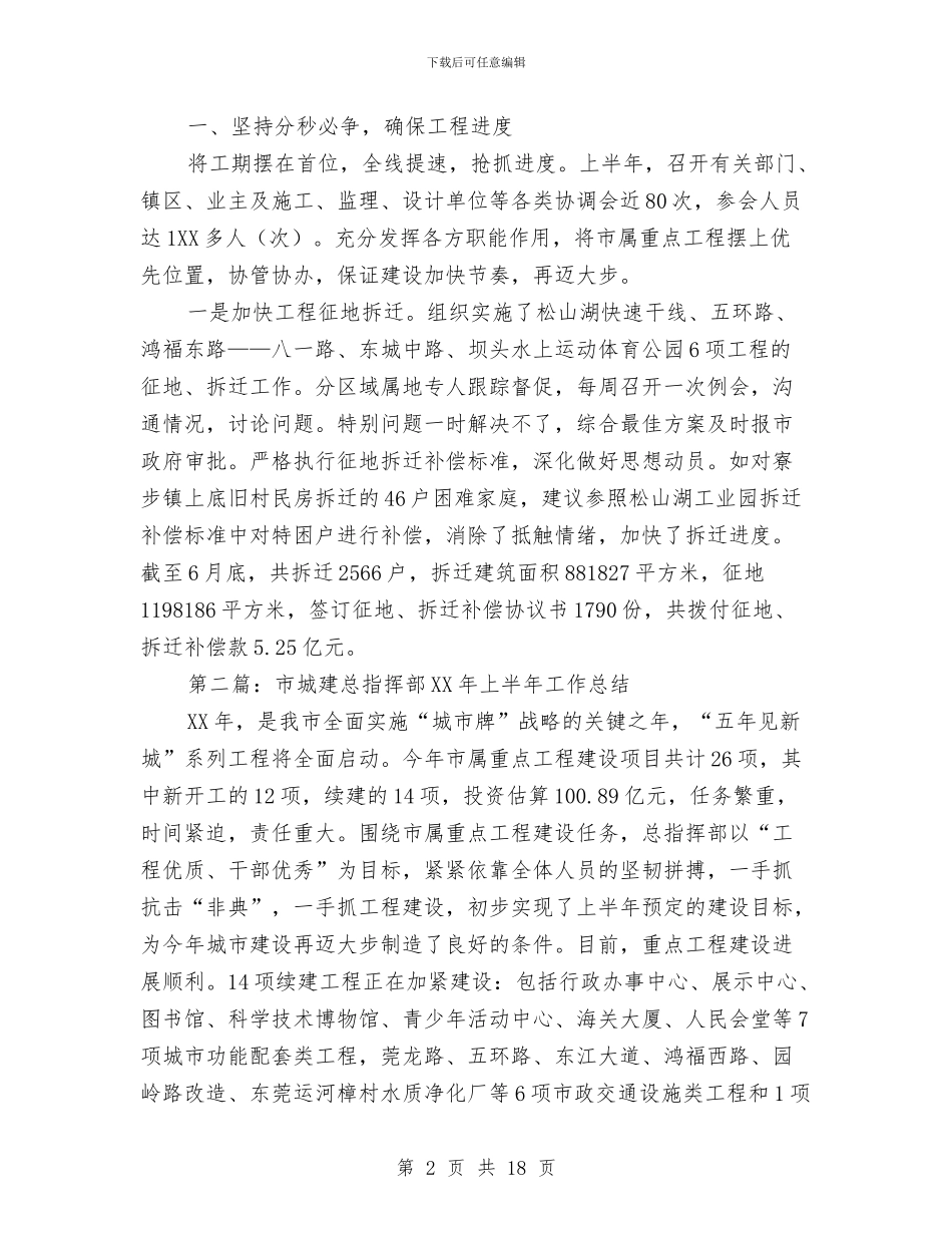 市城建总指挥部年上半年工作总结与市城建档案馆上半年的工作总结汇编_第2页