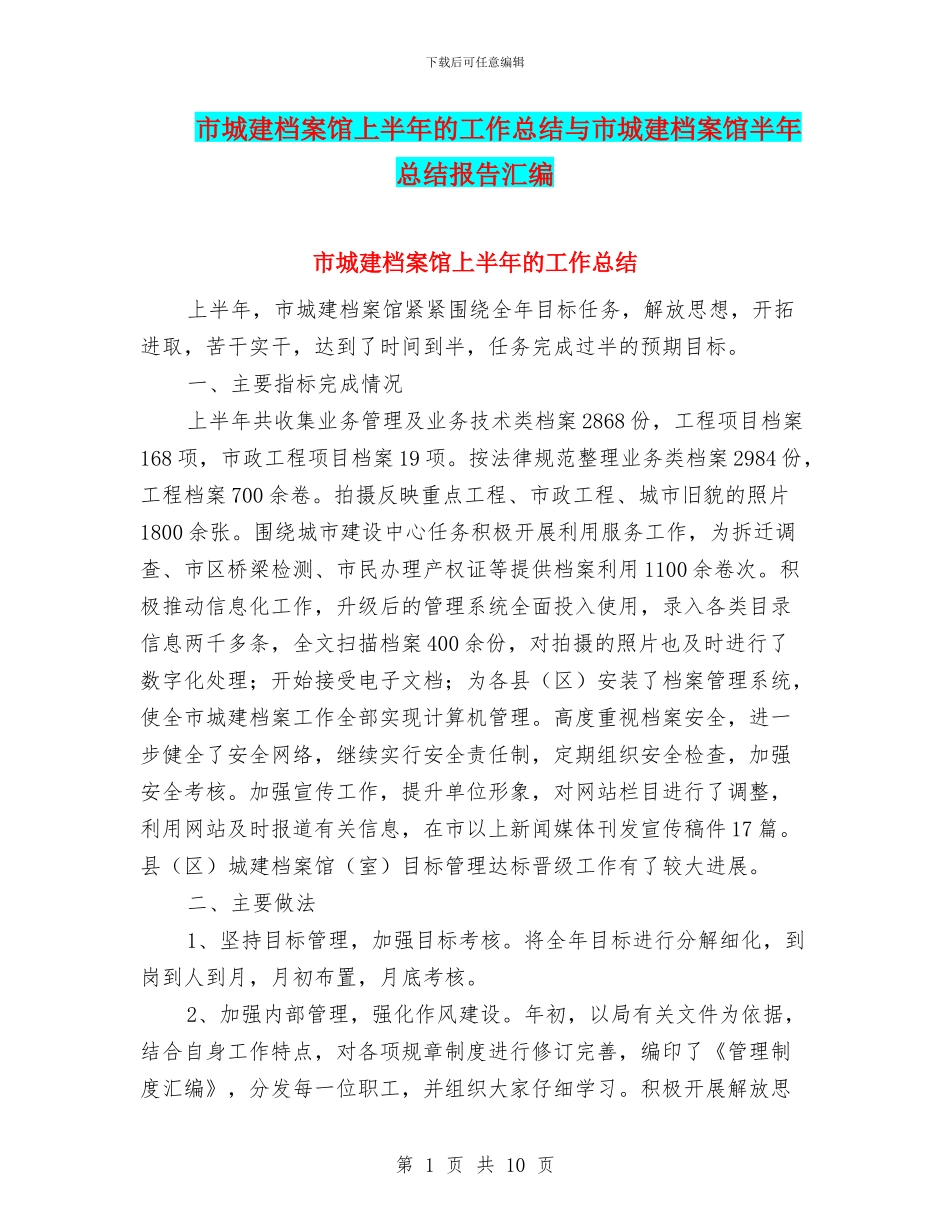 市城建档案馆上半年的工作总结与市城建档案馆半年总结报告汇编_第1页