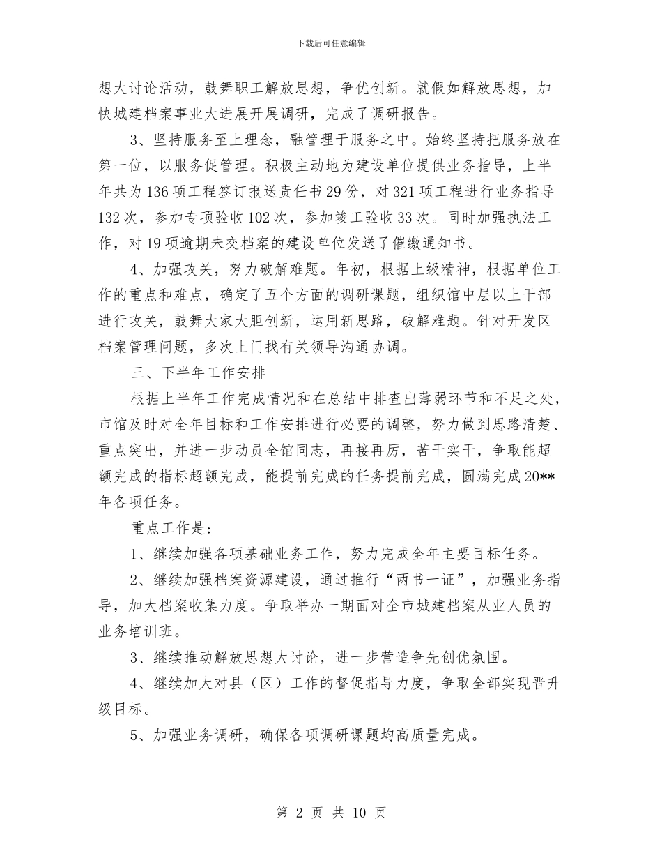 市城建档案馆上半年的工作总结与市城建档案馆半年总结报告汇编_第2页