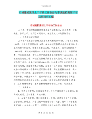市城建档案馆上半年的工作总结与市城建档案馆半年总结报告汇编