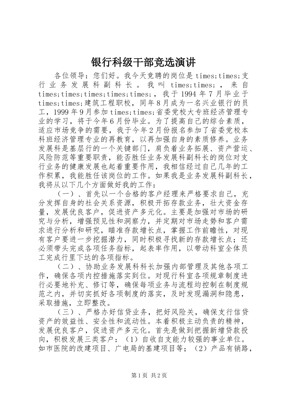 银行科级干部竞选演讲_第1页