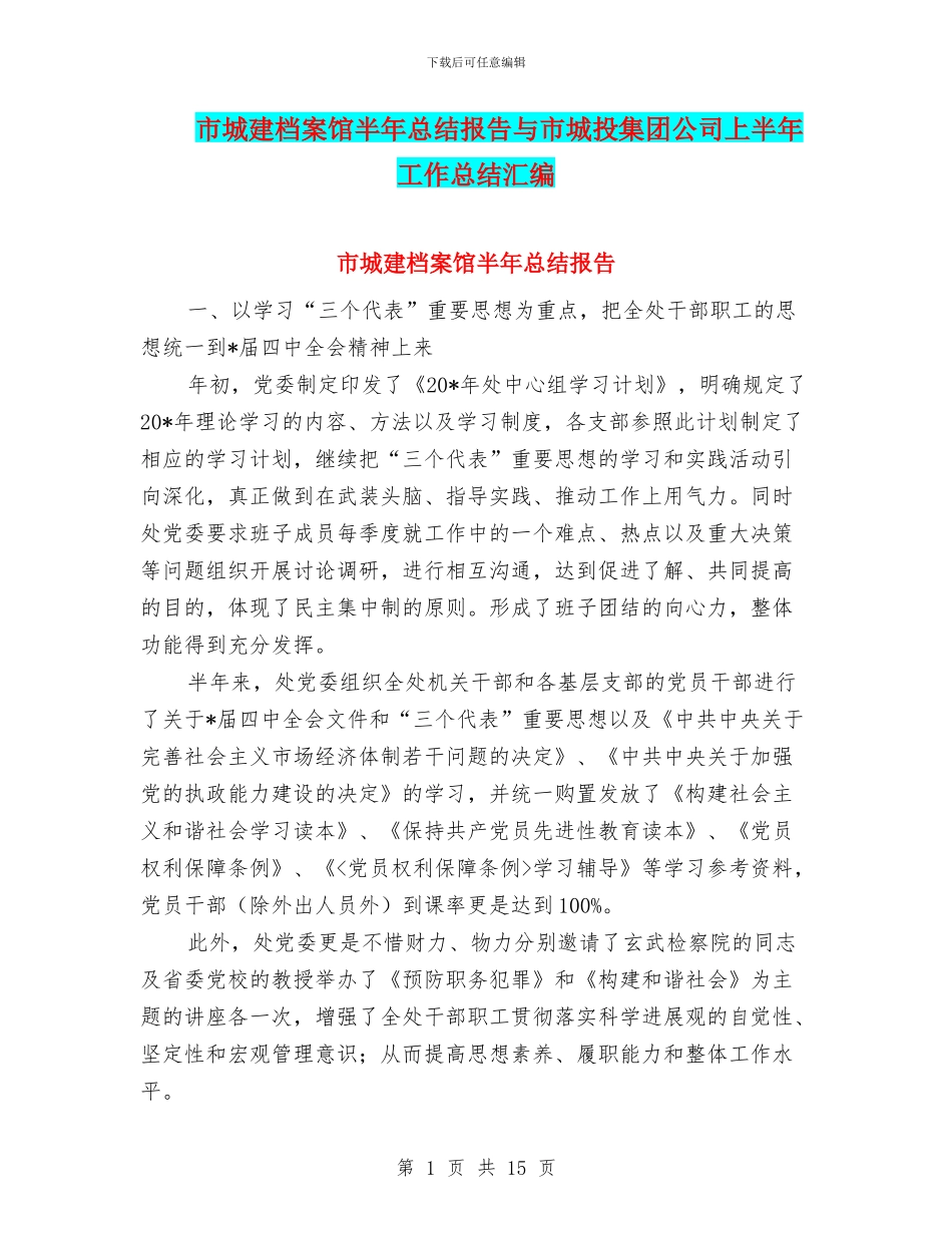 市城建档案馆半年总结报告与市城投集团公司上半年工作总结汇编_第1页
