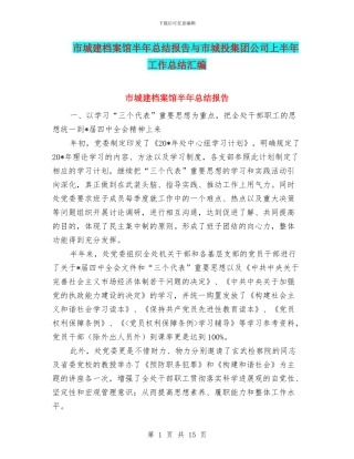 市城建档案馆半年总结报告与市城投集团公司上半年工作总结汇编