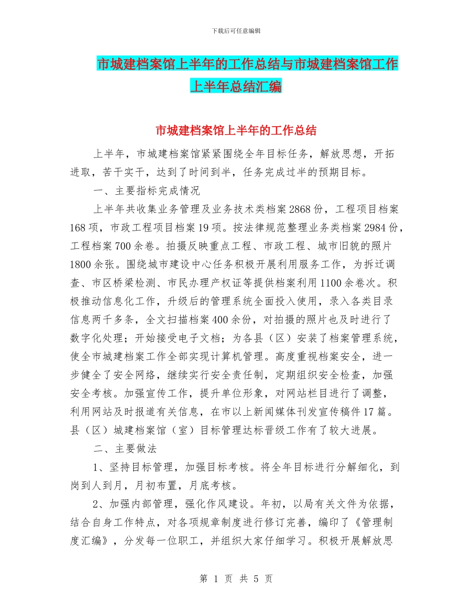 市城建档案馆上半年的工作总结与市城建档案馆工作上半年总结汇编.doc_第1页