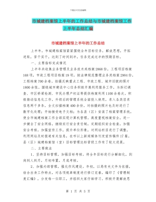 市城建档案馆上半年的工作总结与市城建档案馆工作上半年总结汇编.doc