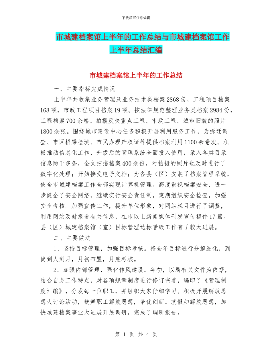 市城建档案馆上半年的工作总结与市城建档案馆工作上半年总结汇编_第1页