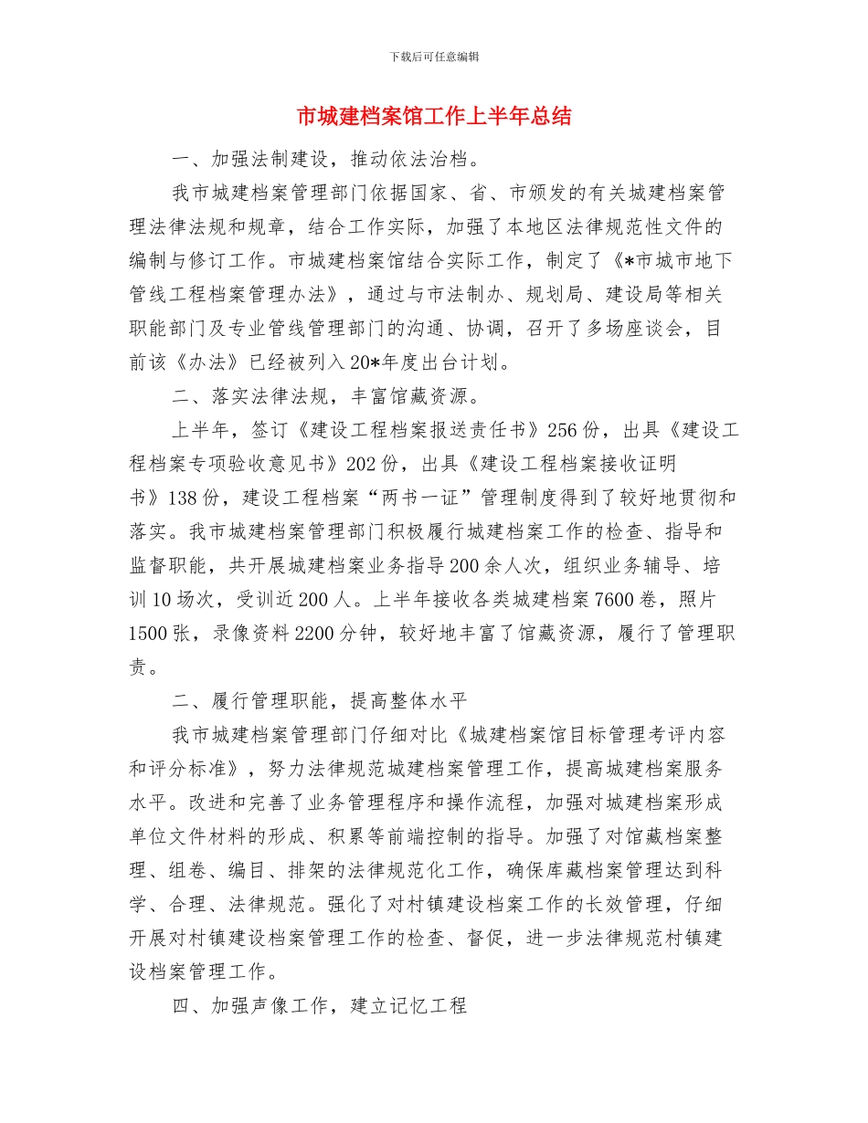 市城建档案馆上半年的工作总结与市城建档案馆工作上半年总结汇编_第3页