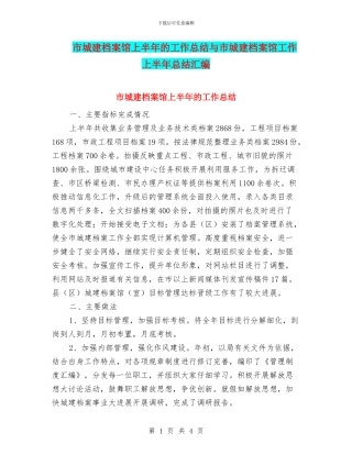 市城建档案馆上半年的工作总结与市城建档案馆工作上半年总结汇编