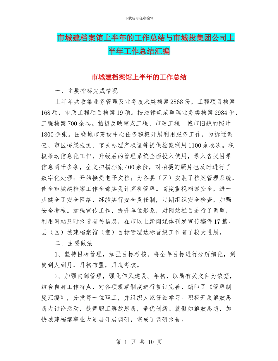 市城建档案馆上半年的工作总结与市城投集团公司上半年工作总结汇编_第1页