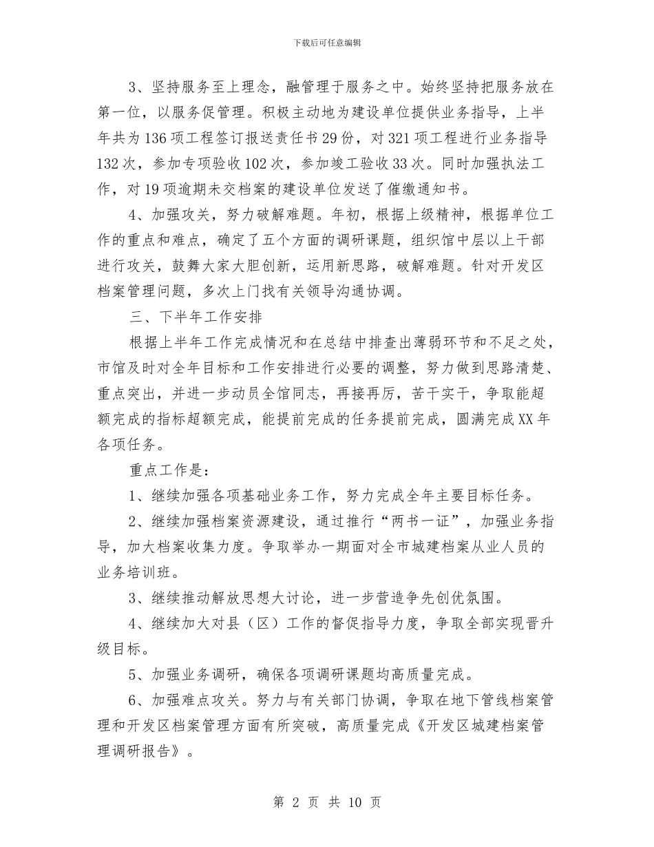 市城建档案馆上半年的工作总结与市城投集团公司上半年工作总结汇编_第2页