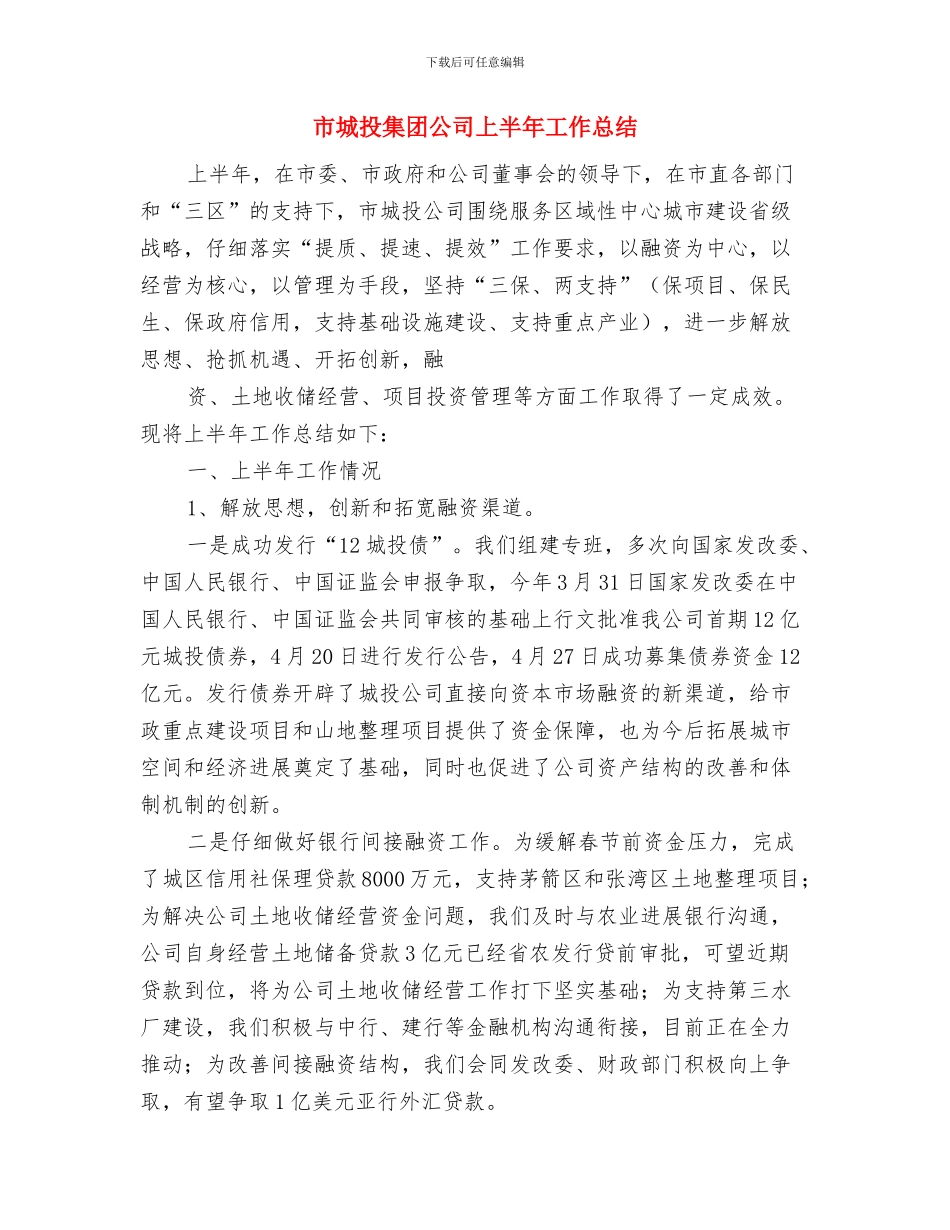 市城建档案馆上半年的工作总结与市城投集团公司上半年工作总结汇编_第3页