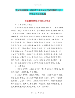 市城建档案馆上半年的工作总结与市城投集团公司上半年工作总结汇编