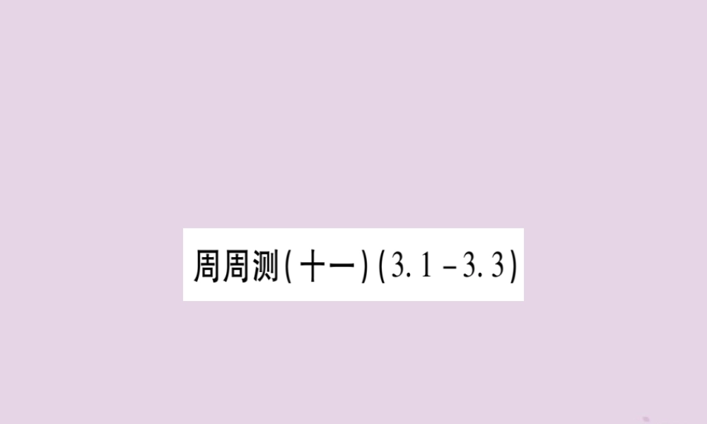 九年级数学下册 周周测(11)作业课件 (新版)湘教版 课件