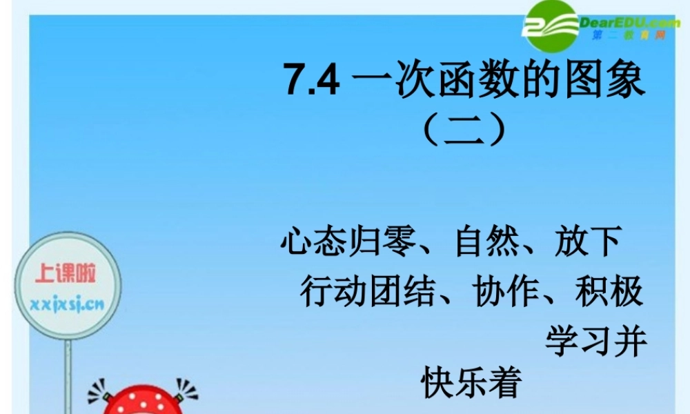 八年级数学上册：7.4一次函数的图象(第2课时)课件 浙教版 课件