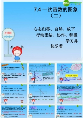 八年级数学上册：7.4一次函数的图象(第2课时)课件 浙教版 课件