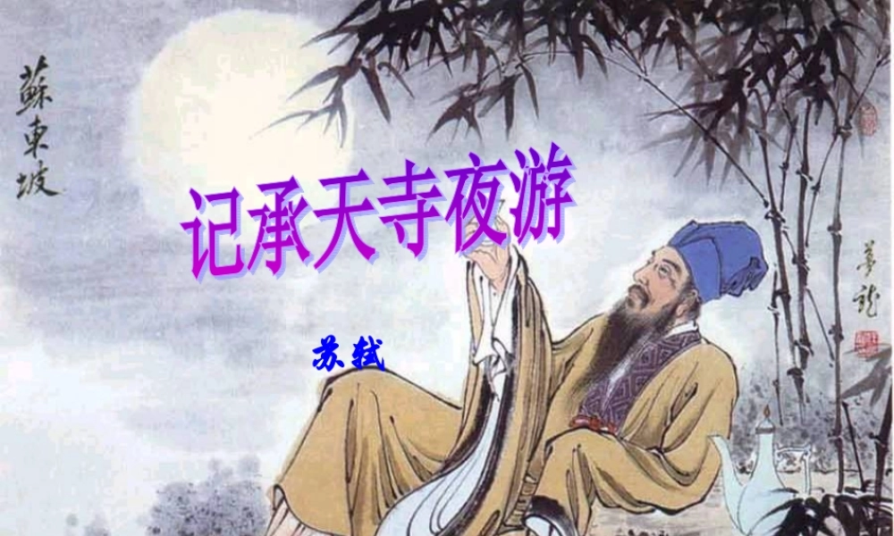 九年级语文上册 19 短文两篇 记承天寺夜游课件 (新版)冀教版 课件