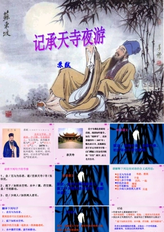 九年级语文上册 19 短文两篇 记承天寺夜游课件 (新版)冀教版 课件