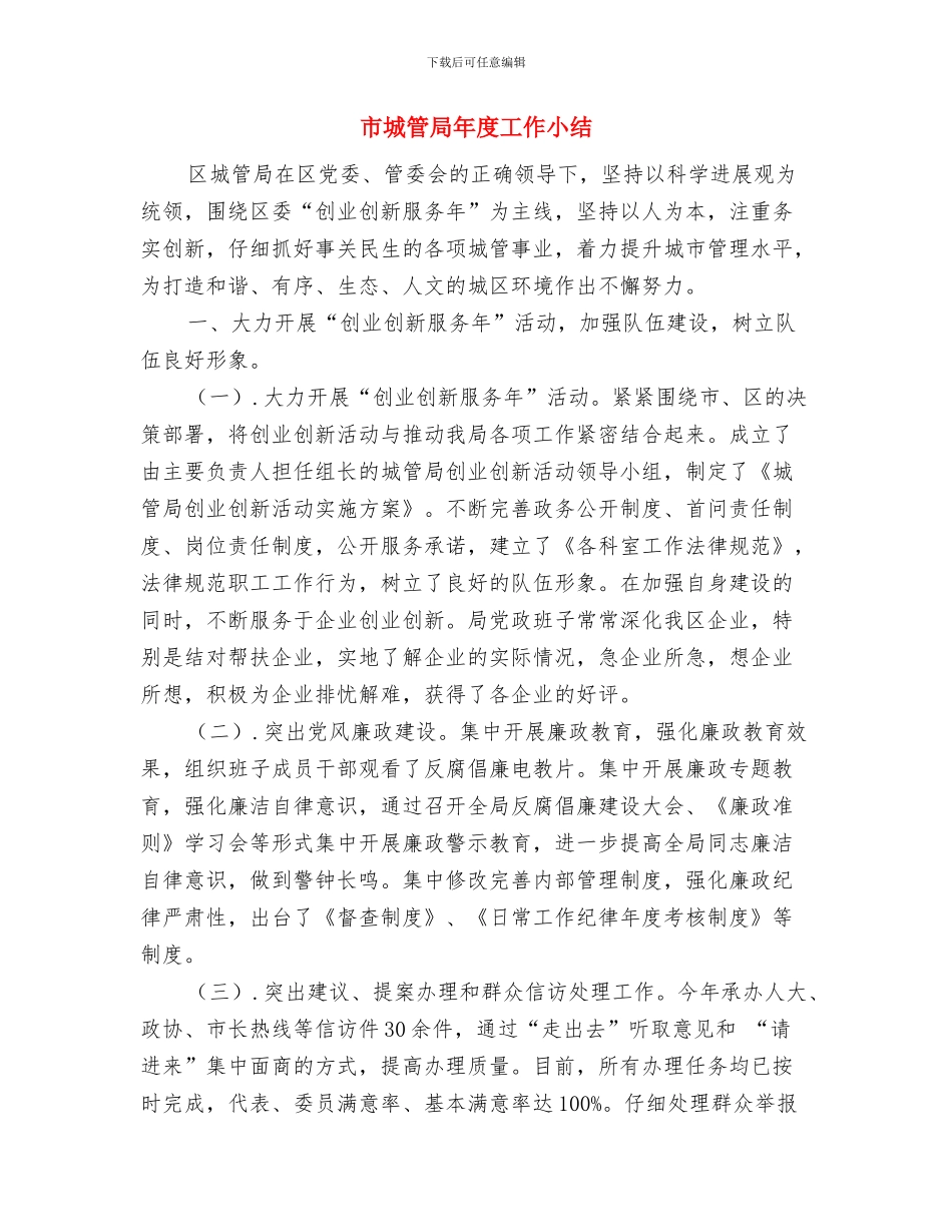 市城管局年度工会活动意见与市城管局年度工作小结汇编_第3页