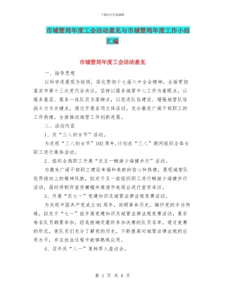 市城管局年度工会活动意见与市城管局年度工作小结汇编