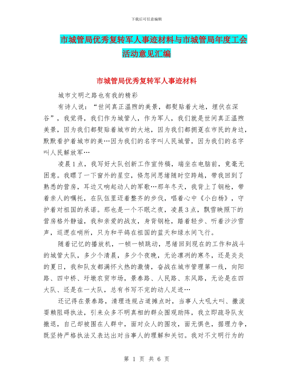 市城管局优秀复转军人事迹材料与市城管局年度工会活动意见汇编_第1页