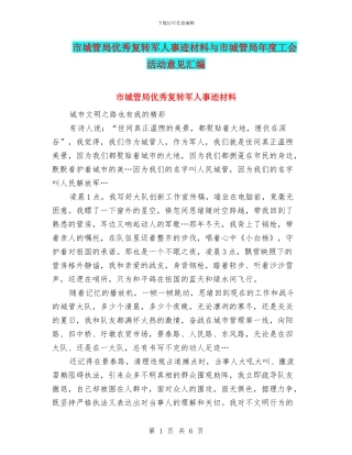 市城管局优秀复转军人事迹材料与市城管局年度工会活动意见汇编