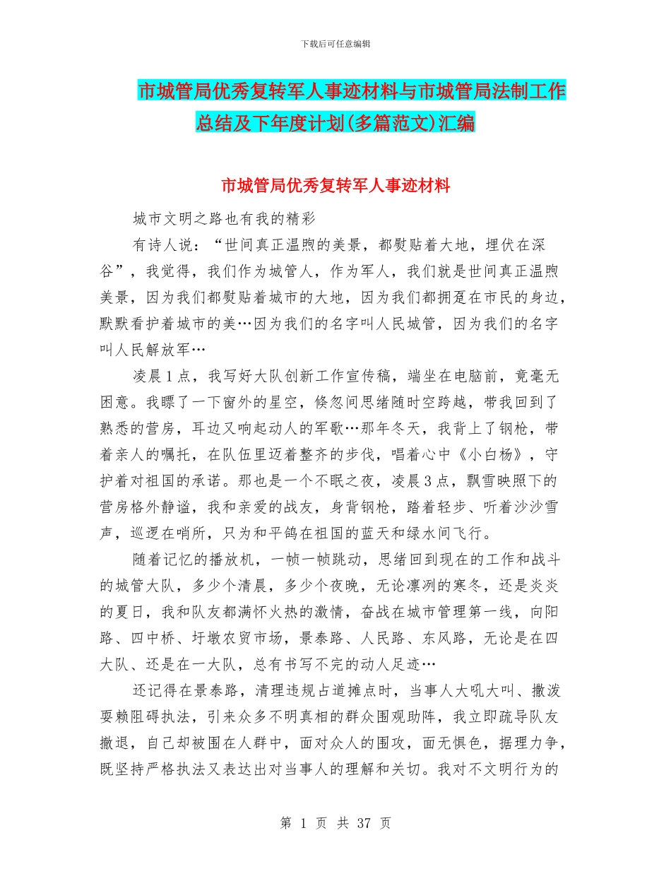 市城管局优秀复转军人事迹材料与市城管局法制工作总结及下年度计划汇编_第1页
