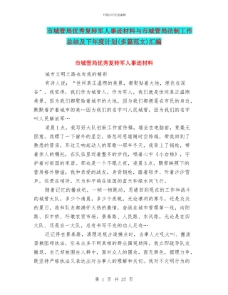 市城管局优秀复转军人事迹材料与市城管局法制工作总结及下年度计划汇编