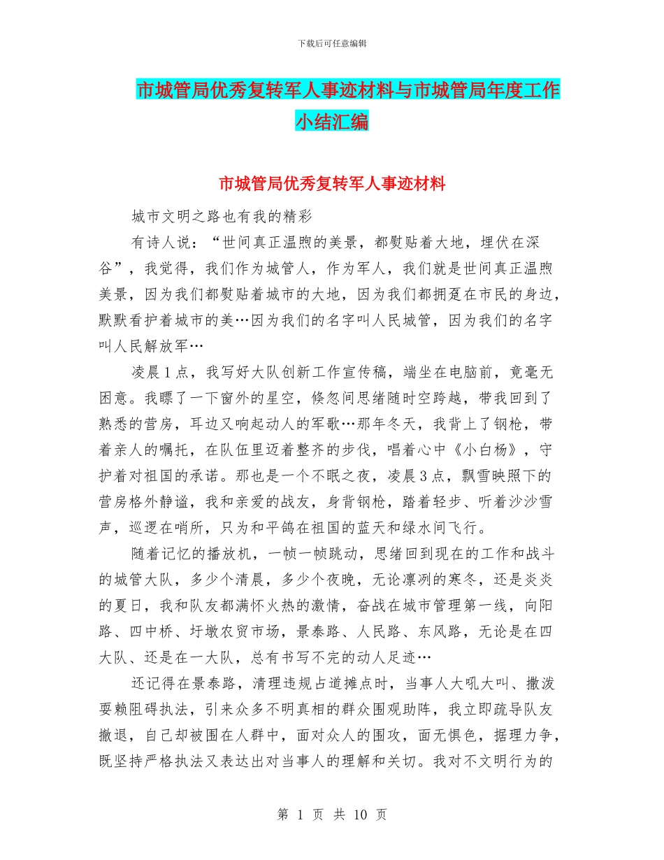 市城管局优秀复转军人事迹材料与市城管局年度工作小结汇编_第1页