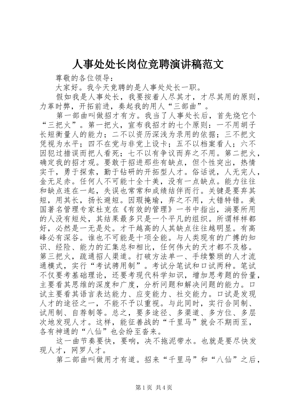人事处处长岗位竞聘演讲稿范文_第1页
