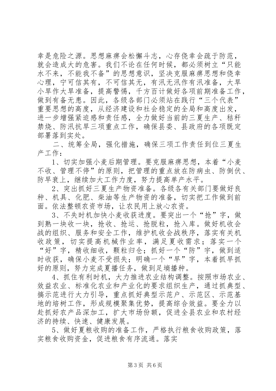 在全县三夏暨防汛抗旱工作会议上的讲话_第3页