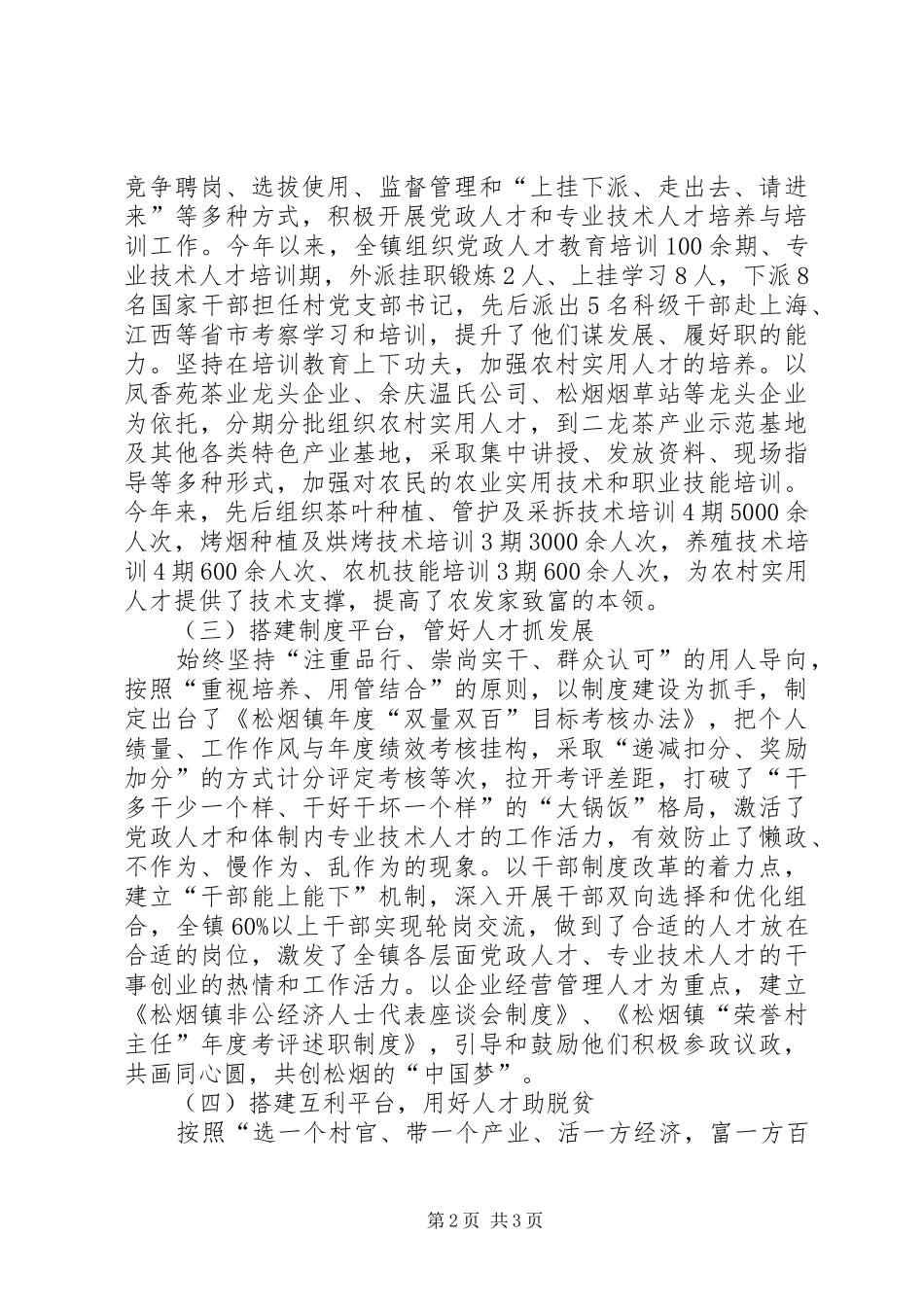 搭建“四个平台”写好“人才文章”全力以赴打赢脱贫攻坚战——松烟镇人才工作发言材料_第2页