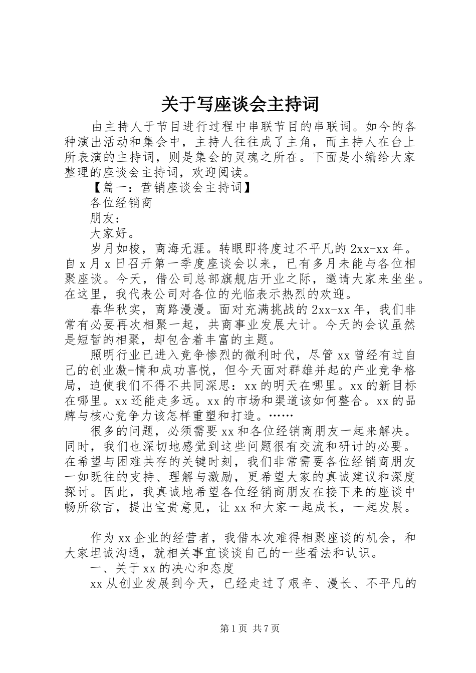 关于写座谈会主持词_第1页
