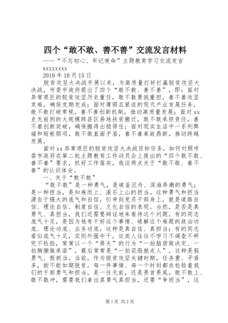 四个“敢不敢、善不善”交流发言材料