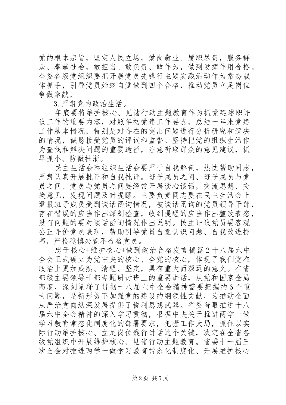 忠于核心+维护核心+做到政治合格发言稿_第2页