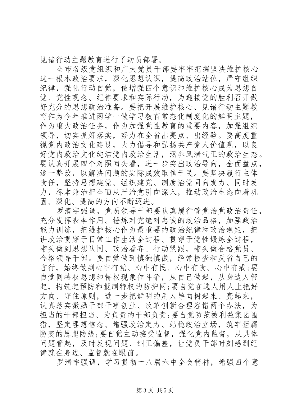 忠于核心+维护核心+做到政治合格发言稿_第3页