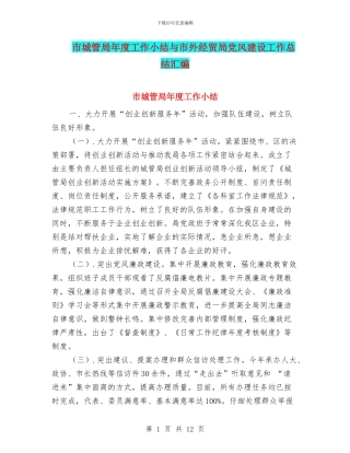 市城管局年度工作小结与市外经贸局党风建设工作总结汇编