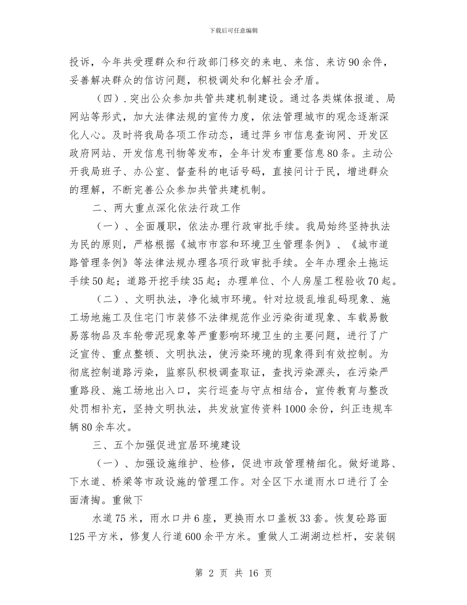 市城管局年度工作小结与市外经贸办年度工作总结汇编_第2页