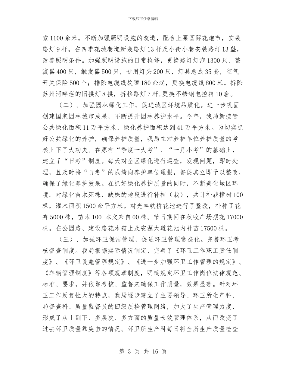 市城管局年度工作小结与市外经贸办年度工作总结汇编_第3页