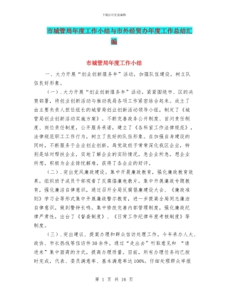 市城管局年度工作小结与市外经贸办年度工作总结汇编