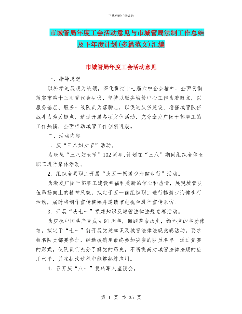 市城管局年度工会活动意见与市城管局法制工作总结及下年度计划汇编_第1页