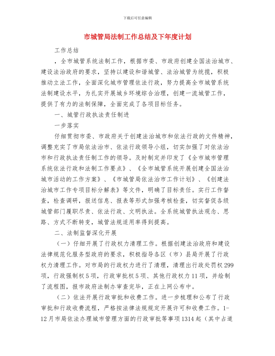 市城管局年度工会活动意见与市城管局法制工作总结及下年度计划汇编_第3页