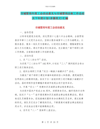 市城管局年度工会活动意见与市城管局法制工作总结及下年度计划汇编