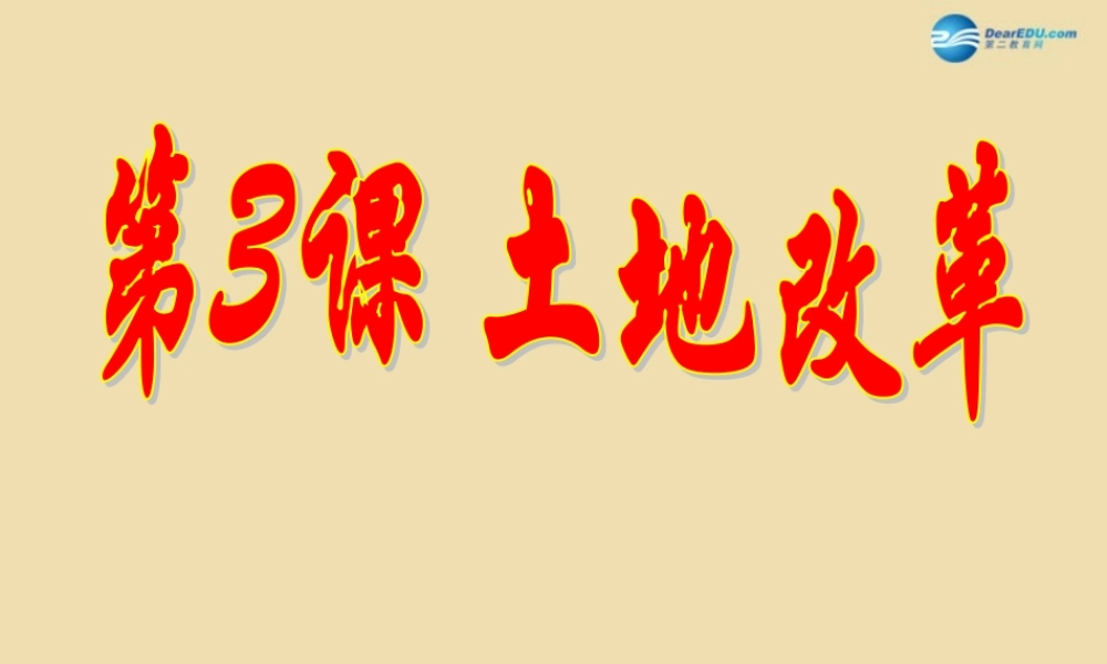 八年级历史下册 3(土地改革)课件 新人教版 课件