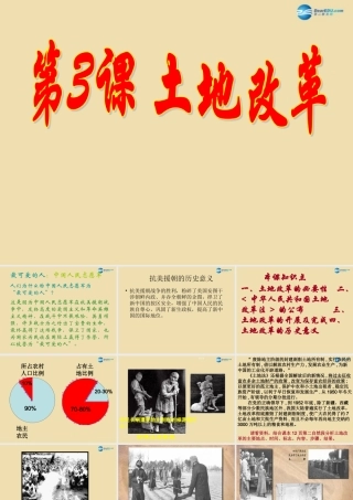 八年级历史下册 3(土地改革)课件 新人教版 课件