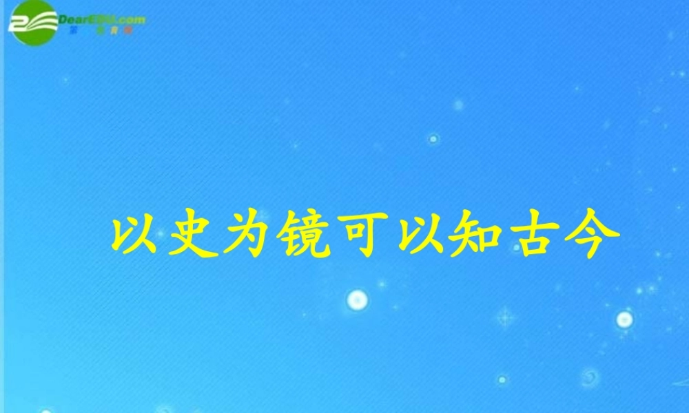 山东省优质课评选七年级历史下册 第15课明朝君权的加强课件 人教新课标版 课件