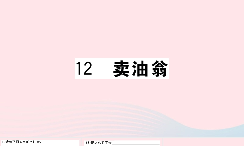 文下册 第三单元 12 卖油翁习题课件 新人教版 课件